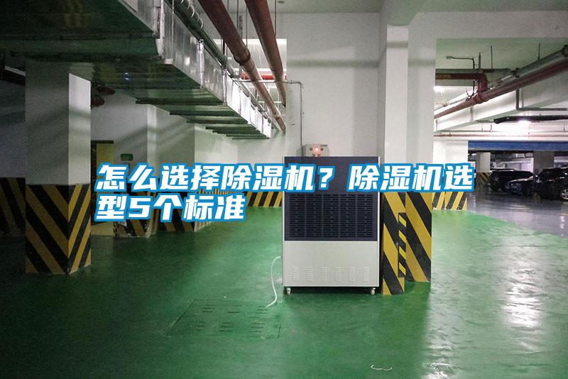 怎么選擇除濕機(jī)？除濕機(jī)選型5個(gè)標(biāo)準(zhǔn)