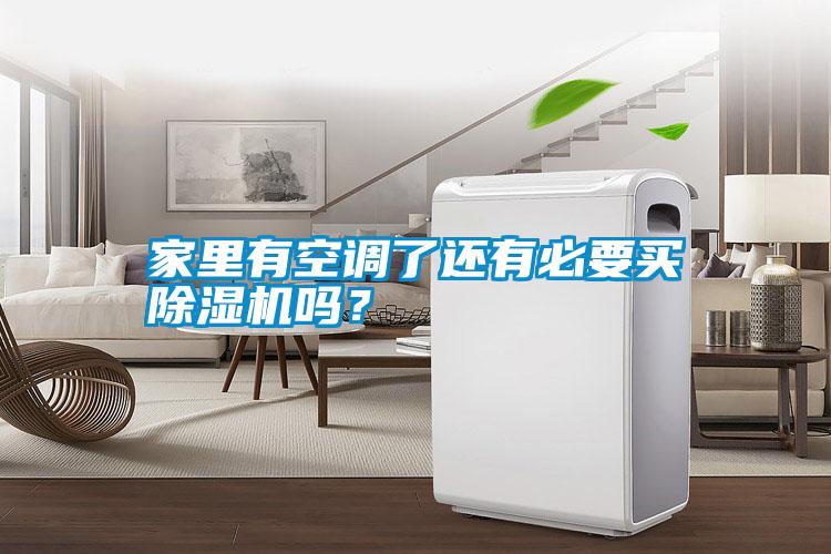 家里有空調(diào)了還有必要買除濕機(jī)嗎？