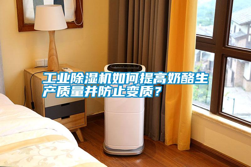 工業(yè)除濕機如何提高奶酪生產(chǎn)質(zhì)量并防止變質(zhì)？