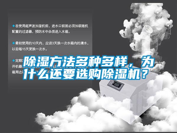 除濕方法多種多樣，為什么還要選購(gòu)除濕機(jī)？