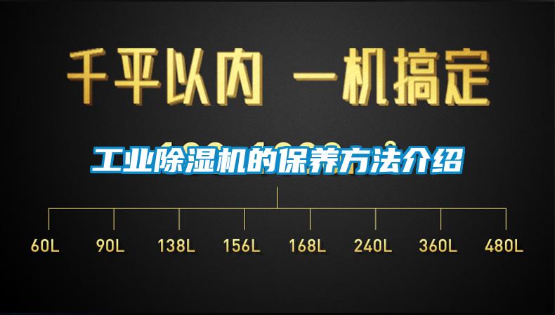工業(yè)除濕機(jī)的保養(yǎng)方法介紹