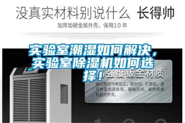 實驗室潮濕如何解決，實驗室除濕機如何選擇！