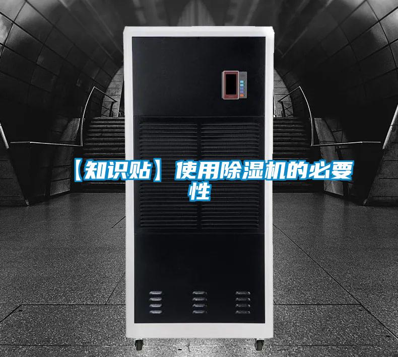 【知識(shí)貼】使用除濕機(jī)的必要性