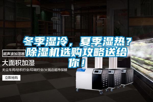 冬季濕冷，夏季濕熱？除濕機(jī)選購(gòu)攻略送給你！