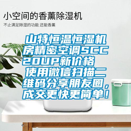 山特恒溫恒濕機(jī)房精密空調(diào)SCC20UP新價(jià)格  使用微信掃描二維碼分享朋友圈，成交更快更簡單！