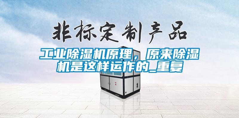 工業(yè)除濕機原理，原來除濕機是這樣運作的_重復(fù)
