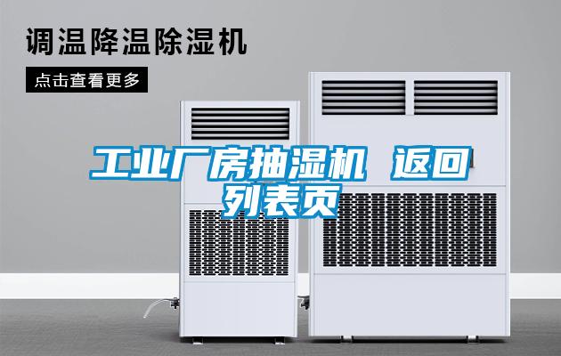 工業(yè)廠房抽濕機(jī) 返回列表頁