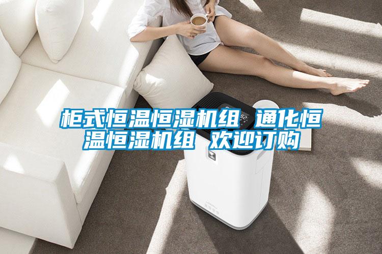 柜式恒溫恒濕機(jī)組 通化恒溫恒濕機(jī)組 歡迎訂購(gòu)
