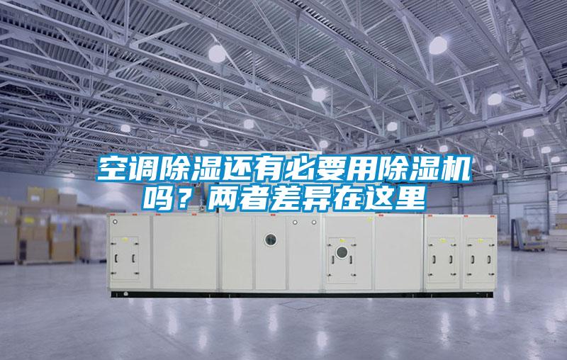 空調(diào)除濕還有必要用除濕機(jī)嗎？兩者差異在這里