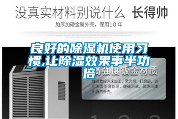 良好的除濕機(jī)使用習(xí)慣,讓除濕效果事半功倍