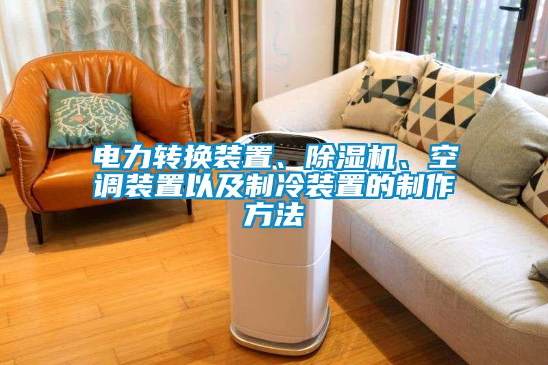 電力轉(zhuǎn)換裝置、除濕機、空調(diào)裝置以及制冷裝置的制作方法