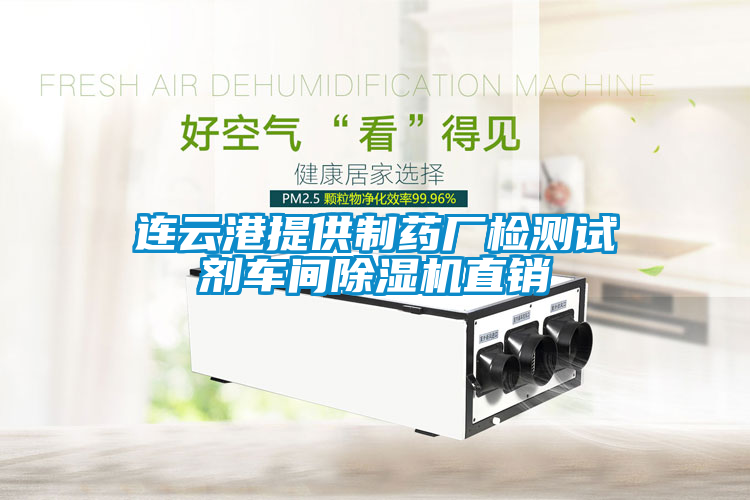 連云港提供制藥廠檢測(cè)試劑車間除濕機(jī)直銷
