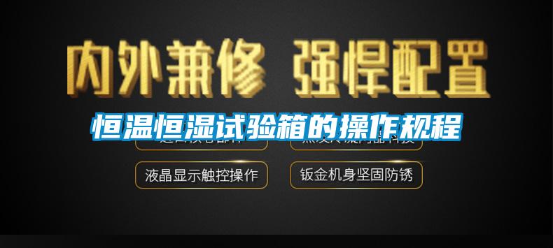 恒溫恒濕試驗箱的操作規(guī)程