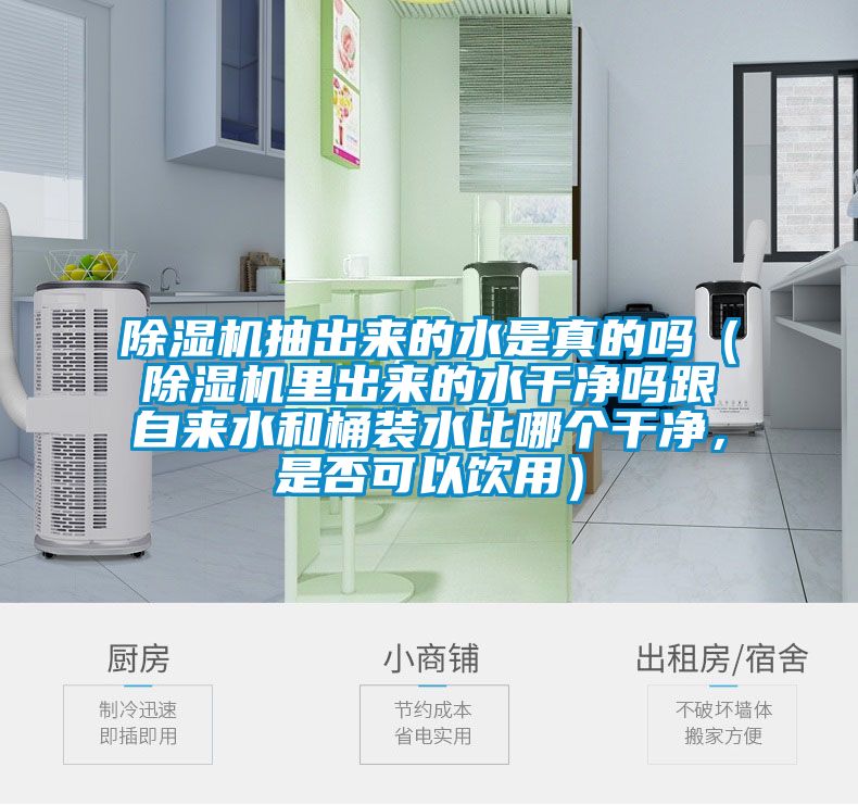 除濕機抽出來的水是真的嗎（除濕機里出來的水干凈嗎跟自來水和桶裝水比哪個干凈，是否可以飲用）