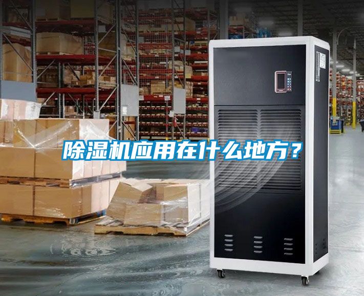 除濕機(jī)應(yīng)用在什么地方？