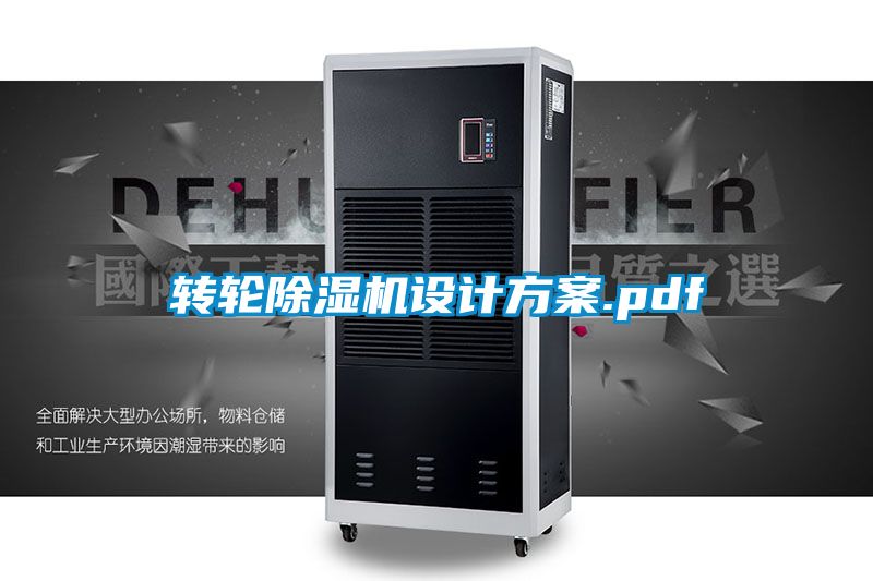 轉(zhuǎn)輪除濕機(jī)設(shè)計(jì)方案.pdf