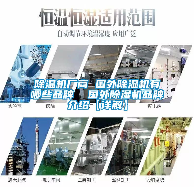 除濕機(jī)廠商 國外除濕機(jī)有哪些品牌  國外除濕機(jī)品牌介紹【詳解】