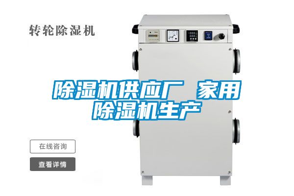 除濕機供應(yīng)廠 家用除濕機生產(chǎn)