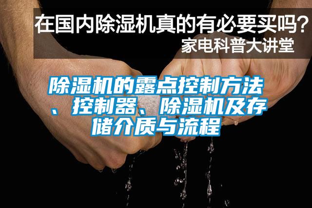 除濕機(jī)的露點(diǎn)控制方法、控制器、除濕機(jī)及存儲(chǔ)介質(zhì)與流程