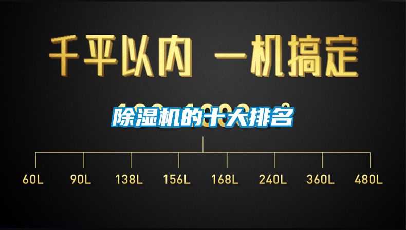 除濕機(jī)的十大排名