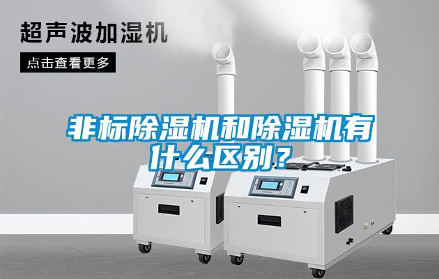 非標(biāo)除濕機(jī)和除濕機(jī)有什么區(qū)別？
