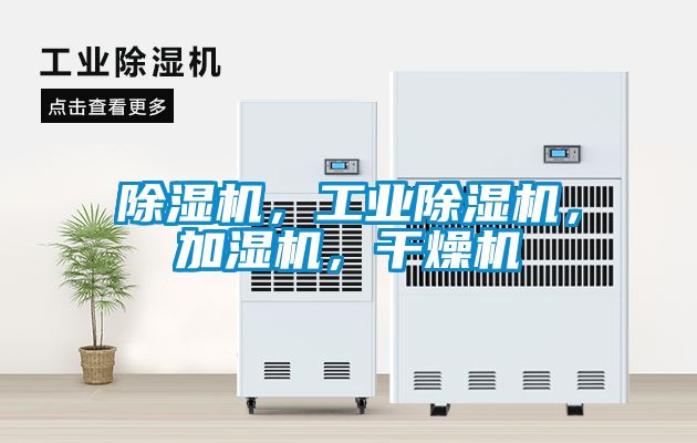 除濕機，工業(yè)除濕機，加濕機，干燥機