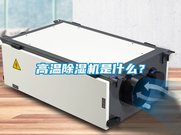高溫除濕機(jī)是什么？