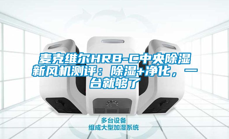 麥克維爾HRB-C中央除濕新風(fēng)機(jī)測(cè)評(píng)：除濕+凈化，一臺(tái)就夠了