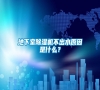 地下室除濕機(jī)不出水原因是什么？