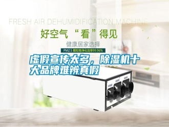 常見(jiàn)問(wèn)題虛假宣傳太多，除濕機(jī)十大品牌難辨真假