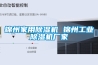 錦州家用除濕機(jī) 錦州工業(yè)除濕機(jī)廠家