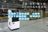 無錫市工業(yè)除濕機，大型車間地下室抽濕機  配電房倉庫除濕器