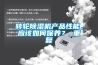 轉(zhuǎn)輪除濕機(jī)產(chǎn)品性能，應(yīng)該如何保養(yǎng)？_重復(fù)