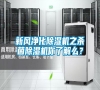 新風(fēng)凈化除濕機(jī)之殺菌除濕機(jī)你了解么？