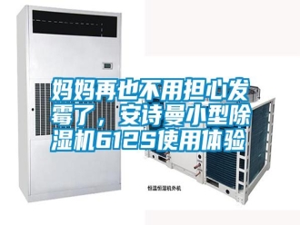 常見問題媽媽再也不用擔(dān)心發(fā)霉了，安詩(shī)曼小型除濕機(jī)612S使用體驗(yàn)