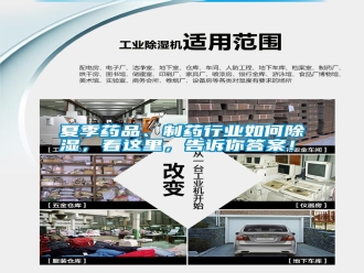 常見問題夏季藥品、制藥行業(yè)如何除濕，看這里，告訴你答案！
