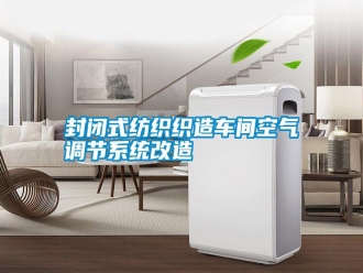 常見問題封閉式紡織織造車間空氣調節(jié)系統(tǒng)改造