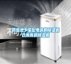 供應(yīng)地下室配電房的除濕機倉庫庫房除濕機