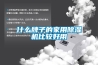 什么牌子的家用除濕機(jī)比較好用