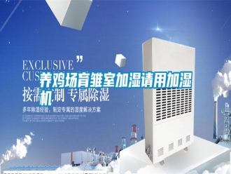 常見問題養(yǎng)雞場育雛室加濕請用加濕機(jī)