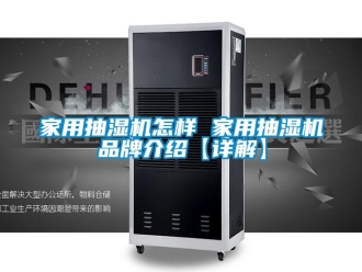 企業(yè)新聞家用抽濕機(jī)怎樣 家用抽濕機(jī)品牌介紹【詳解】