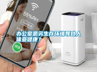 常見問題辦公室惡劣生存環(huán)境導(dǎo)致人體亞健康？