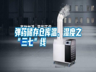 常見問題彈藥儲存?zhèn)}庫溫、濕度之“三七”線