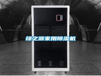 常見(jiàn)問(wèn)題綠之源家用除濕機(jī)