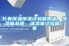 長(zhǎng)春恒溫恒濕試驗(yàn)箱用途，恒溫箱品質(zhì)，溫濕度試驗(yàn)箱廠家