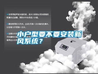 知識百科小戶型要不要安裝新風(fēng)系統(tǒng)？