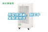別墅除濕機(jī)，別墅中央除濕系統(tǒng)