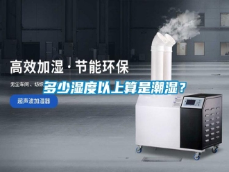 常見問題多少濕度以上算是潮濕？