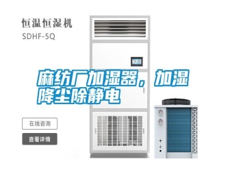 常見問題麻紡廠加濕器，加濕降塵除靜電