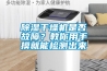 除濕干燥機(jī)是否故障？教你用手摸就能檢測(cè)出來